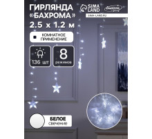 Гирлянда «Бахрома-арка» 2.5×1.2 м с насадками «Звёзды», IP20, прозрачная нить, 136 LED, свечение белое, 8 режимов, 220 В