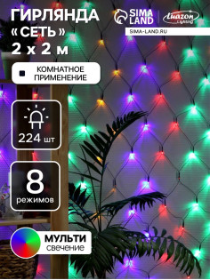 Гирлянда «Сеть» 2×2 м, IP20, тёмная нить, 224 LED, 8 режимов, 220 В, свечение мульти
