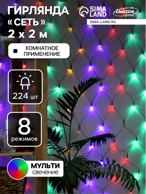 Гирлянда «Сеть» 2×2 м, IP20, тёмная нить, 224 LED, 8 режимов, 220 В, свечение мульти