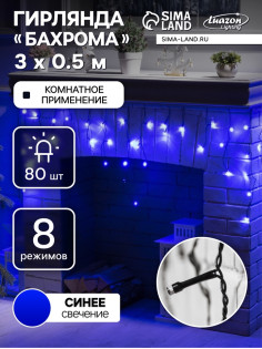 Гирлянда «Бахрома» 3×0.5 м, IP20, тёмная нить, 80 LED, свечение синее, 8 режимов, 220 В