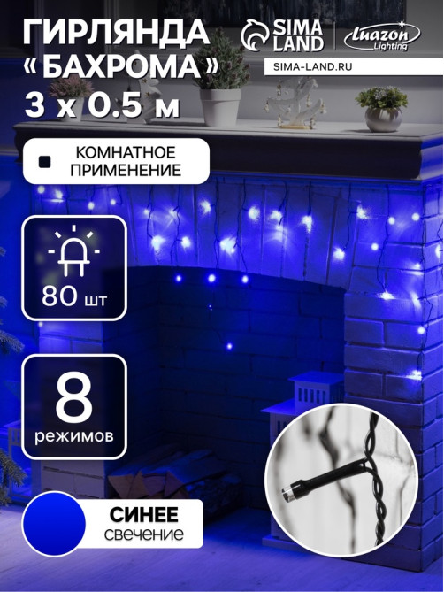 Гирлянда «Бахрома» 3×0.5 м, IP20, тёмная нить, 80 LED, свечение синее, 8 режимов, 220 В