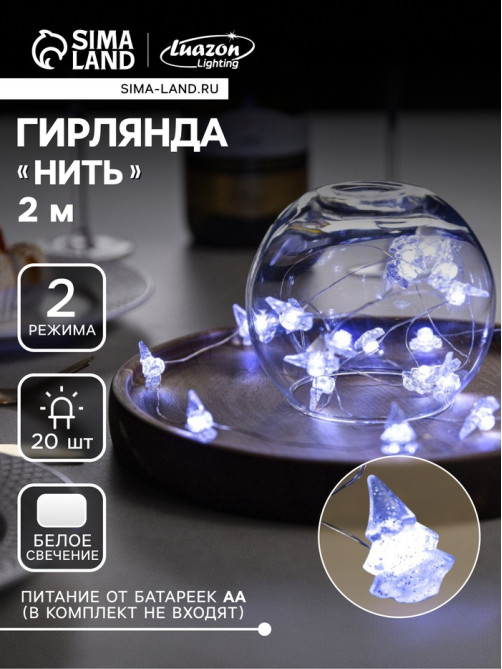 Гирлянда «Нить» 2 м, роса с насадками «Снежная ёлочка», IP20, серебристая нить, 20 LED, 2 режима, от батареек АА×2, свечение белое