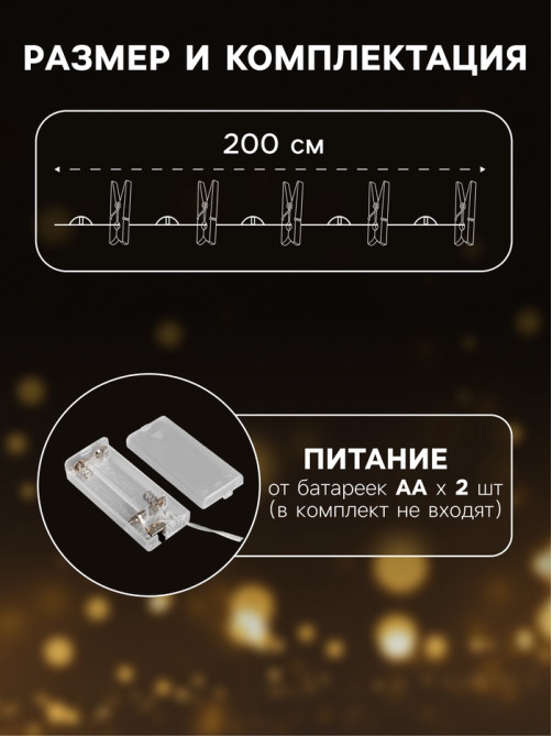 Гирлянда «Нить» 2 м роса с насадками «Прищепки», IP20, серебристая нить, 20 LED, свечение тёплое белое, ААх2