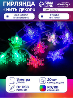 Гирлянда «Нить» 3 м с насадками «Снежинки малые», IP20, прозрачная нить, 20 LED, свечение мульти (RG/RB), мигание, USB