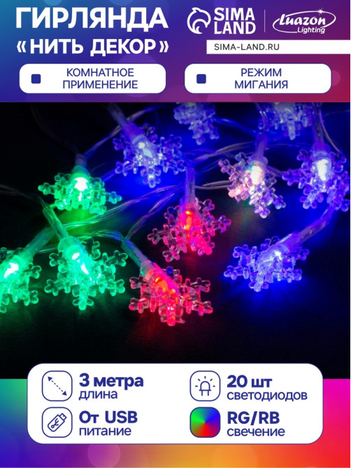 Гирлянда «Нить» 3 м с насадками «Снежинки малые», IP20, прозрачная нить, 20 LED, свечение мульти (RG/RB), мигание, USB