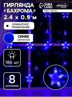 Гирлянда «Бахрома» 2.4×0.9 м с насадками «Звёздочки», IP20, прозрачная нить, 186 LED, свечение синее, 8 режимов, 220 В