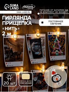 Гирлянда «Нить» 2 м роса с насадками «Прищепки-пингвин», IP20, серебристая нить, 20 LED, батарейки ААх2 (не в комплекте), свечение тёплое белое
