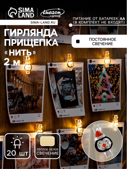 Гирлянда «Нить» 2 м роса с насадками «Прищепки-пингвин», IP20, серебристая нить, 20 LED, батарейки ААх2 (не в комплекте), свечение тёплое белое