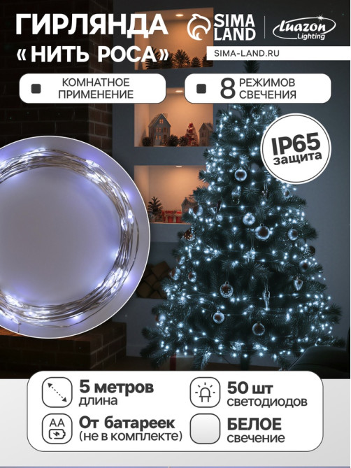 Гирлянда «Нить» 5 м, роса, IP65, серебристая нить, 50 LED, 8 режимов, от батареек АА×3, свечение белое