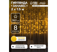 Гирлянда «Занавес» 2×1.5 м, IP20, прозрачная нить, 360 LED, свечение тёплое белое, 8 режимов, 220 В