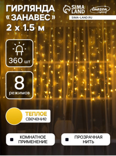 Гирлянда «Занавес» 2×1.5 м, IP20, прозрачная нить, 360 LED, свечение тёплое белое, 8 режимов, 220 В