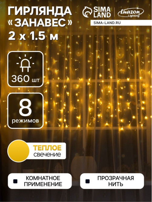 Гирлянда «Занавес» 2×1.5 м, IP20, прозрачная нить, 360 LED, свечение тёплое белое, 8 режимов, 220 В