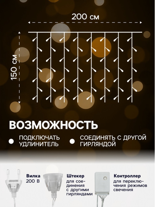 Гирлянда «Занавес» 2×1.5 м, IP20, прозрачная нить, 360 LED, свечение жёлтое, 8 режимов, 220 В