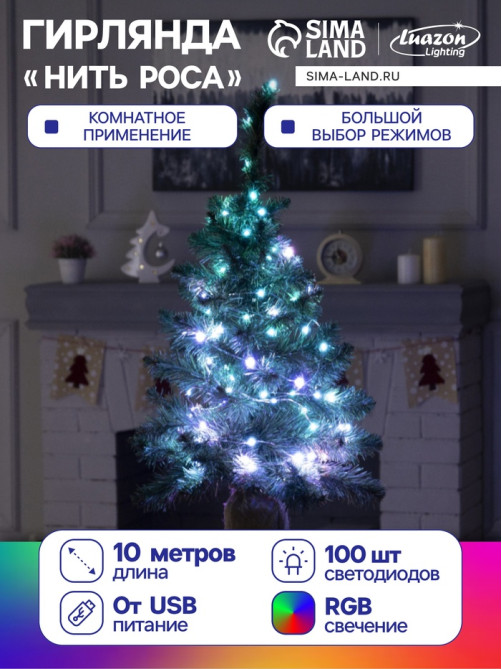 Гирлянда «Нить» 10 м, роса, IP20, серебристая нить, 100 LED, пульт ДУ, свечение RGB, USB