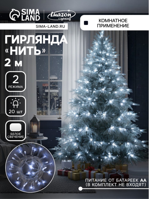 Гирлянда «Нить» 2 м, IP20, прозрачная нить, 20 LED, свечение белое, 2 режима, AAх3