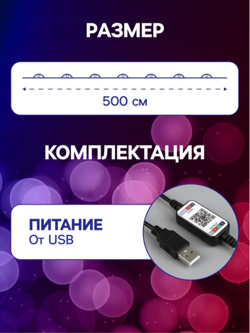 Умная гирлянда «Нить» 5 м, роса, IP20, серебристая нить, 50 LED, управление с приложения, свечение RGB, USB