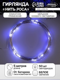 Гирлянда «Нить» 5 м, роса, IP20, серебристая нить, 50 LED, мерцание всех светодиодов, от батареек АА×3, свечение белое