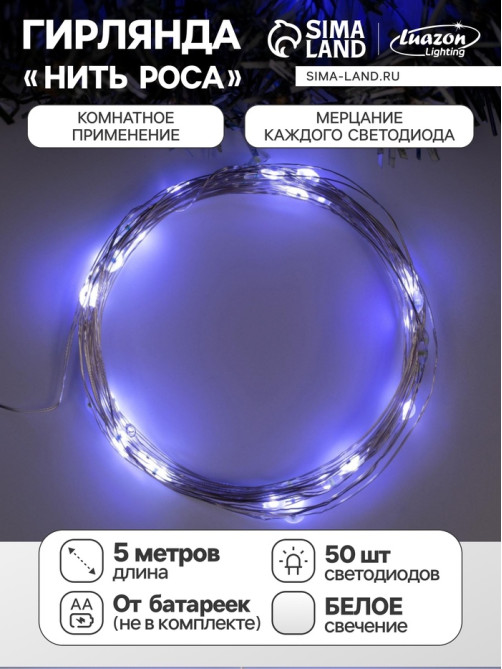 Гирлянда «Нить» 5 м, роса, IP20, серебристая нить, 50 LED, мерцание всех светодиодов, от батареек АА×3, свечение белое