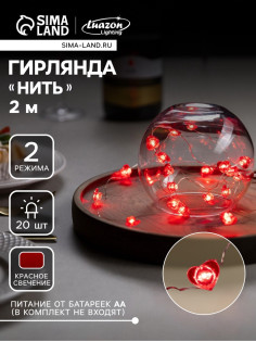Гирлянда «Нить» 2 м, роса с насадками «Сердце», IP20, серебристая нить, 20 LED, свечение красное, 2 режима, ААх2