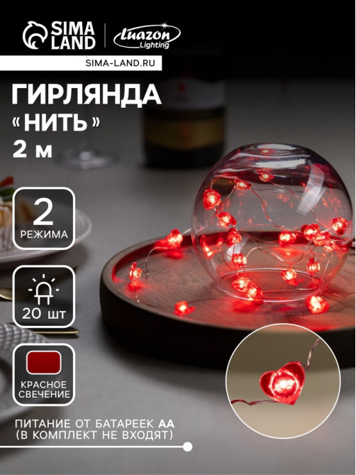 Гирлянда «Нить» 2 м, роса с насадками «Сердце», IP20, серебристая нить, 20 LED, свечение красное, 2 режима, ААх2