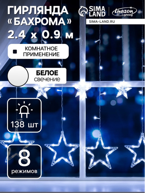 Гирлянда «Бахрома» 2.4×0.9 м с насадками «Звёзды», IP20, прозрачная нить, 138 LED, свечение белое, 8 режимов, 220 В