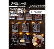 Гирлянда «Нить» 2 м, роса с насадками «Прищепки-звёздочки», IP20, серебристая нить, 20 LED, от батареек АА×2, свечение тёплое белое
