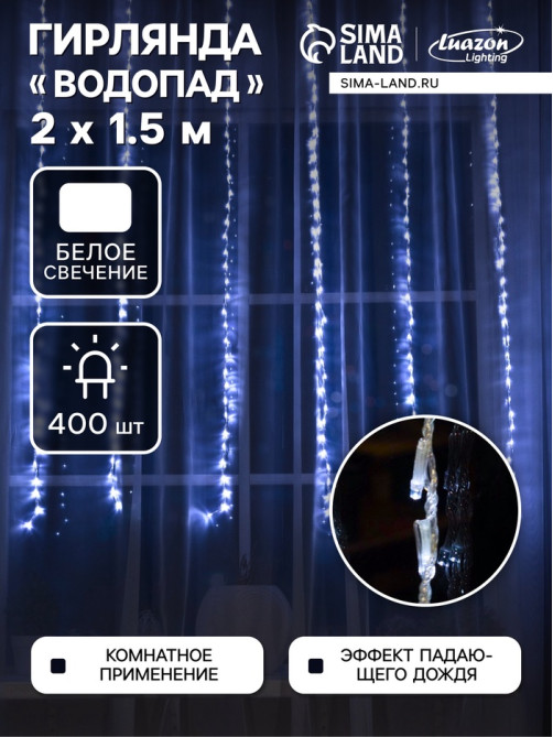 Гирлянда «Водопад» 2×1.5 м, IP20, прозрачная нить, 400 LED, свечение белое, 8 режимов, 220 В