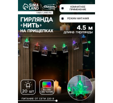 Гирлянда «Нить» 4.5 м с насадками «Прищепки-звёзды», IP20, прозрачная нить, 20 LED, свечение мульти (RG/RB), мигание, 220 В