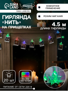 Гирлянда «Нить» 4.5 м с насадками «Прищепки-звёзды», IP20, прозрачная нить, 20 LED, свечение мульти (RG/RB), мигание, 220 В