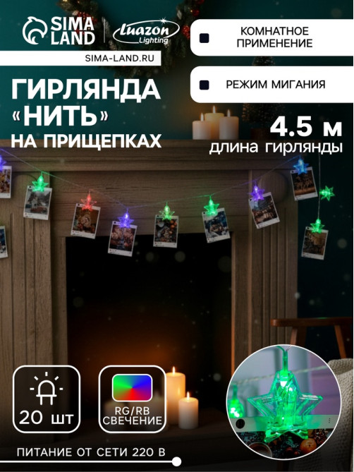 Гирлянда «Нить» 4.5 м с насадками «Прищепки-звёзды», IP20, прозрачная нить, 20 LED, свечение мульти (RG/RB), мигание, 220 В