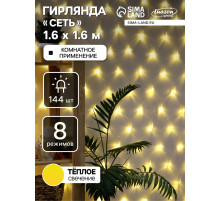 Гирлянда «Сеть» 1.6×1.6 м, IP20, прозрачная нить, 144 LED, свечение тёплое белое, 8 режимов, 220 В