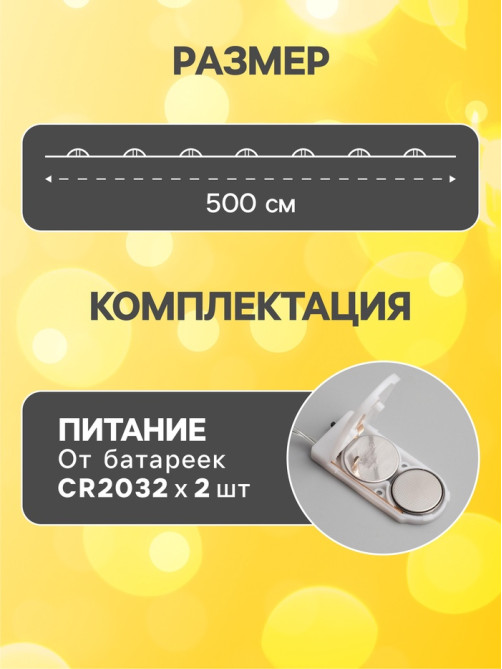 Гирлянда «Нить» 5 м роса, IP20, серебристая нить, 50 LED, батарейки CR2032×2 (в комплекте), свечение тёплое белое