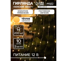 Гирлянда «Конский хвост» 10 нитей по 2 м, IP20, серебристая нить, 200 LED, свечение тёплое белое, 12 В