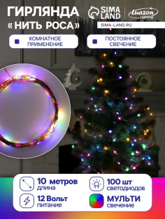 Гирлянда «Нить» 10 м, роса, IP20, медная нить, 100 LED, свечение мульти, 12 В