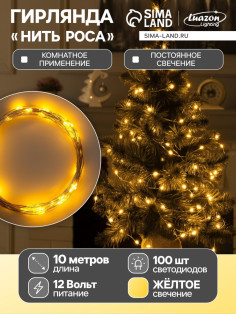 Гирлянда «Нить» 10 м, роса, IP20, серебристая нить, 100 LED, свечение жёлтое, 12 В
