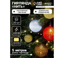 Гирлянда «Нить» 5 м с насадками «Клубки красно-голубые», IP20, прозрачная нить, 20 LED, свечение тёплое белое, 220 В