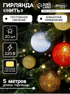 Гирлянда «Нить» 5 м с насадками «Клубки красно-голубые», IP20, прозрачная нить, 20 LED, свечение тёплое белое, 220 В
