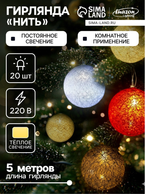 Гирлянда «Нить» 5 м с насадками «Клубки красно-голубые», IP20, прозрачная нить, 20 LED, свечение тёплое белое, 220 В