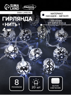 Гирлянда «Нить» 4 м с насадками «Шарик с орнаментом», IP20, прозрачная нить, 20 LED, свечение белое, 8 режимов, 220 В