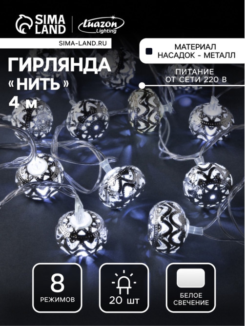 Гирлянда «Нить» 4 м с насадками «Шарик с орнаментом», IP20, прозрачная нить, 20 LED, свечение белое, 8 режимов, 220 В