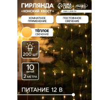 Гирлянда «Конский хвост» 10 нитей по 2 м, IP20, медная нить, 200 LED, свечение тёплое белое, 12 В