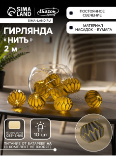 Гирлянда «Нить» 2 м с насадками «Серый фонарик», IP20, прозрачная нить, 10 LED, от батареек АА×2, свечение тёплое белое