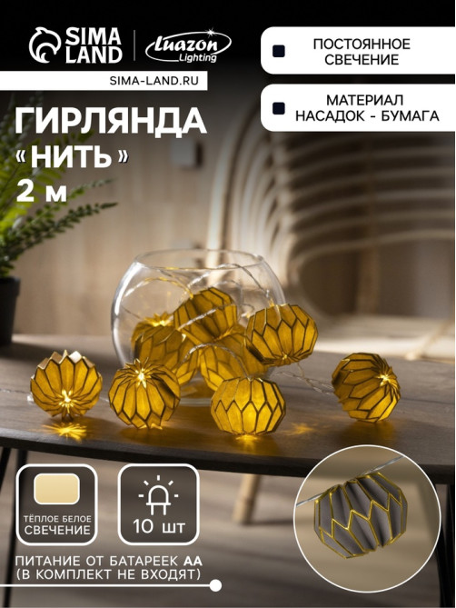 Гирлянда «Нить» 2 м с насадками «Серый фонарик», IP20, прозрачная нить, 10 LED, от батареек АА×2, свечение тёплое белое