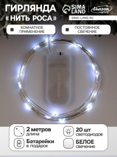 Гирлянда «Нить» 2 м роса, IP20, серебристая нить, 20 LED, батарейки CR2032×2 (в комплекте), свечение белое
