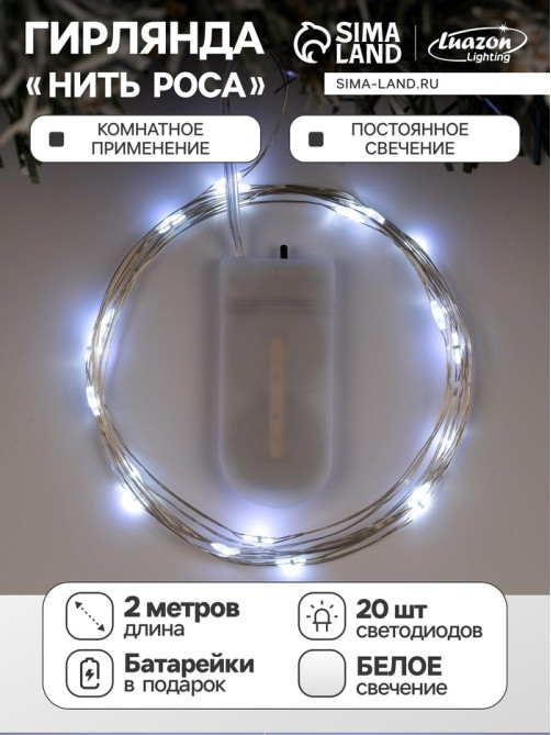 Гирлянда «Нить» 2 м роса, IP20, серебристая нить, 20 LED, батарейки CR2032×2 (в комплекте), свечение белое