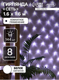 Гирлянда «Сеть» 1.6×1.6 м, IP20, прозрачная нить, 144 LED, 8 режимов, 220 В, свечение белое