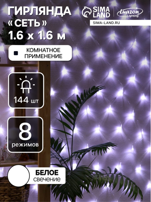 Гирлянда «Сеть» 1.6×1.6 м, IP20, прозрачная нить, 144 LED, 8 режимов, 220 В, свечение белое
