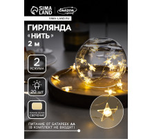 Гирлянда «Нить» 2 м, роса с насадками «Звезда», IP20, серебристая нить, 20 LED, свечение тёплое белое, 2 режима, ААх2