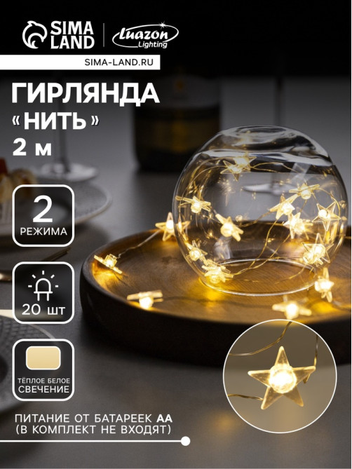 Гирлянда «Нить» 2 м, роса с насадками «Звезда», IP20, серебристая нить, 20 LED, свечение тёплое белое, 2 режима, ААх2