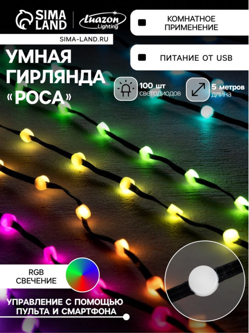 Умная гирлянда «Нить» 5 м, роса с насадками «Шарики», IP20, черный провод, 100 LED, пульт ДУ, приложение, свечение RGB, USB